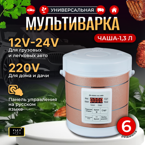 Мультиварка пароварка на 1,3л. в авто/дом универсальная 12-24-220в