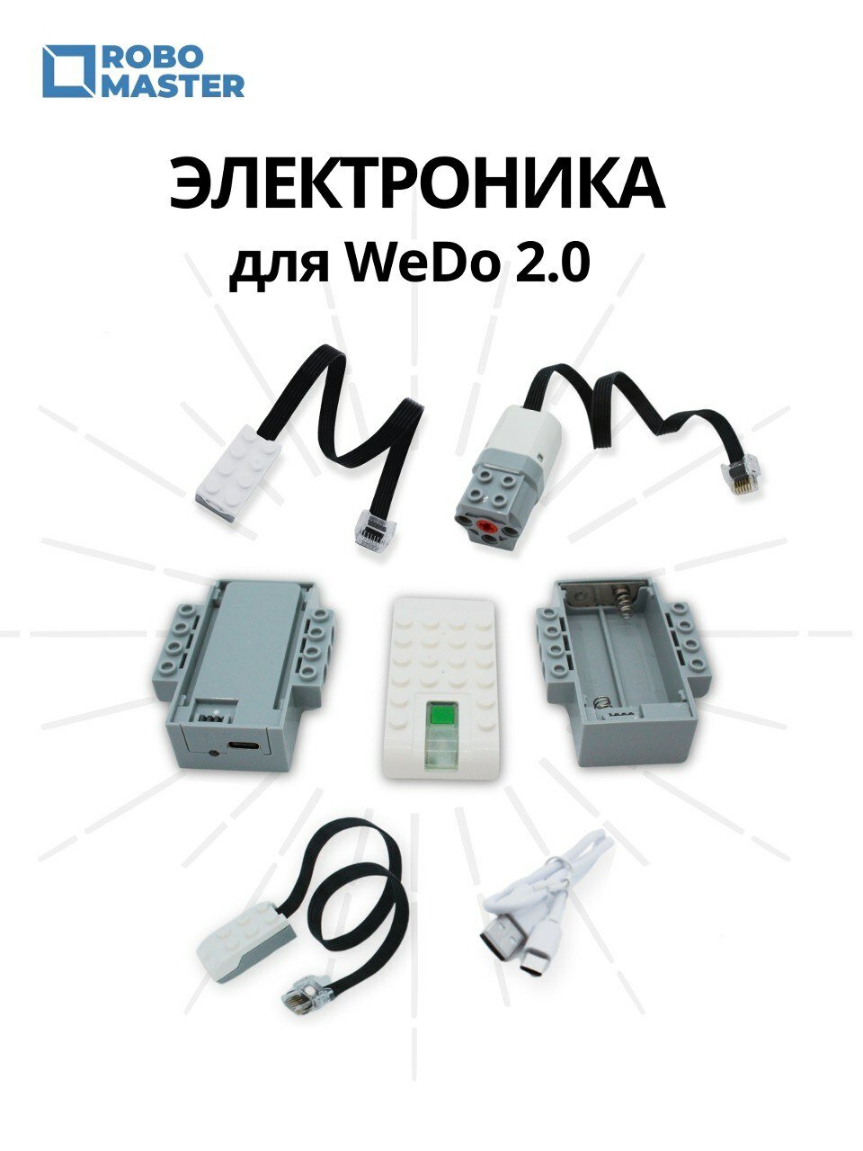 Электроника для WeDo 2.0