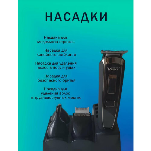 Триммер, триммер для бороды и усов, 9 насадок в комплекте, встроенный аккумулятор, 5 установок длины, V 235