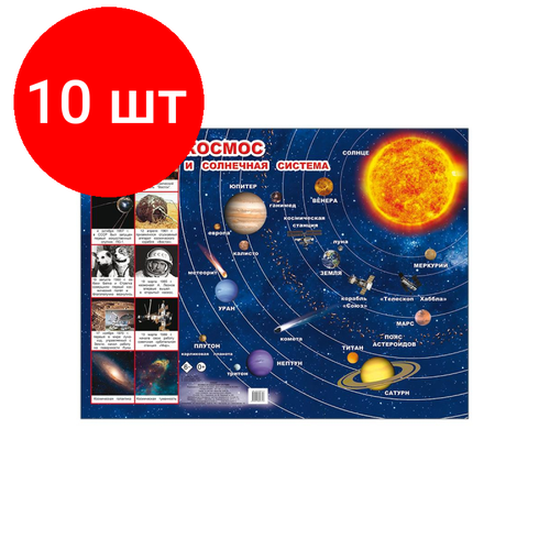 Комплект 10 штук, Плакат на картоне Космос и Солнечная система,44х59 см,9785912827716