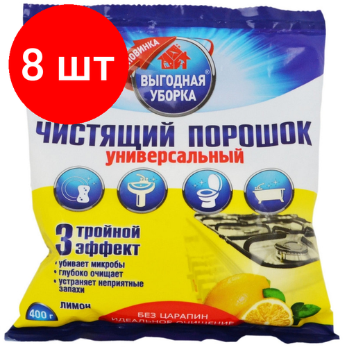 Комплект 8 штук, Универсальное чистящее средство порошок 400г Лимон в пакете_Н