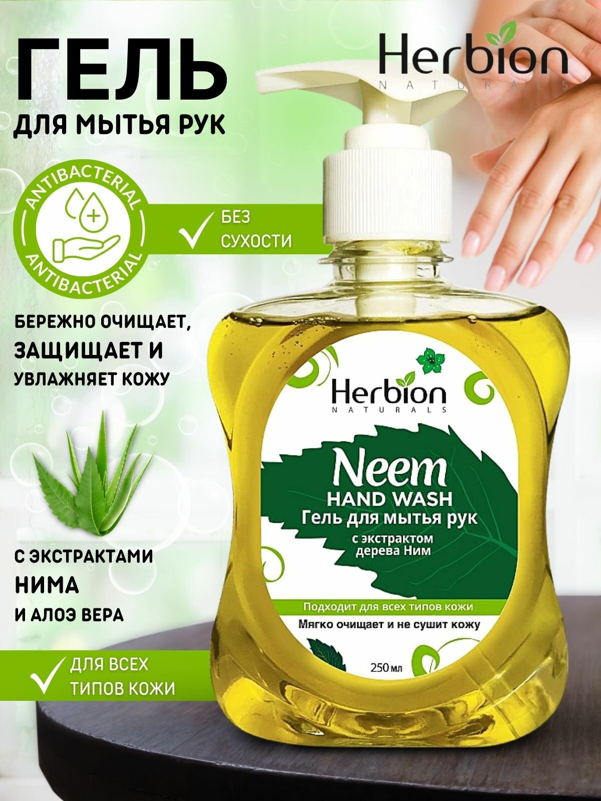 Herbion Гель для мытья рук с экстрактом дерева Ним, 250 мл