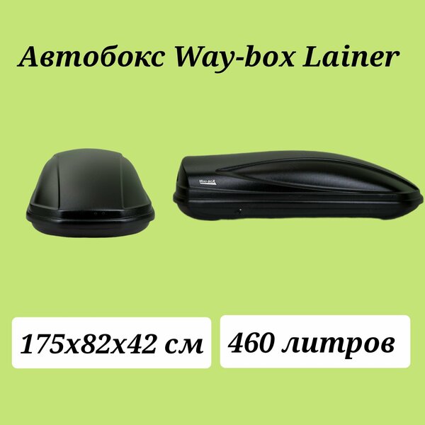 Автобокс Way-box Lainer 460 чёрный усиленный