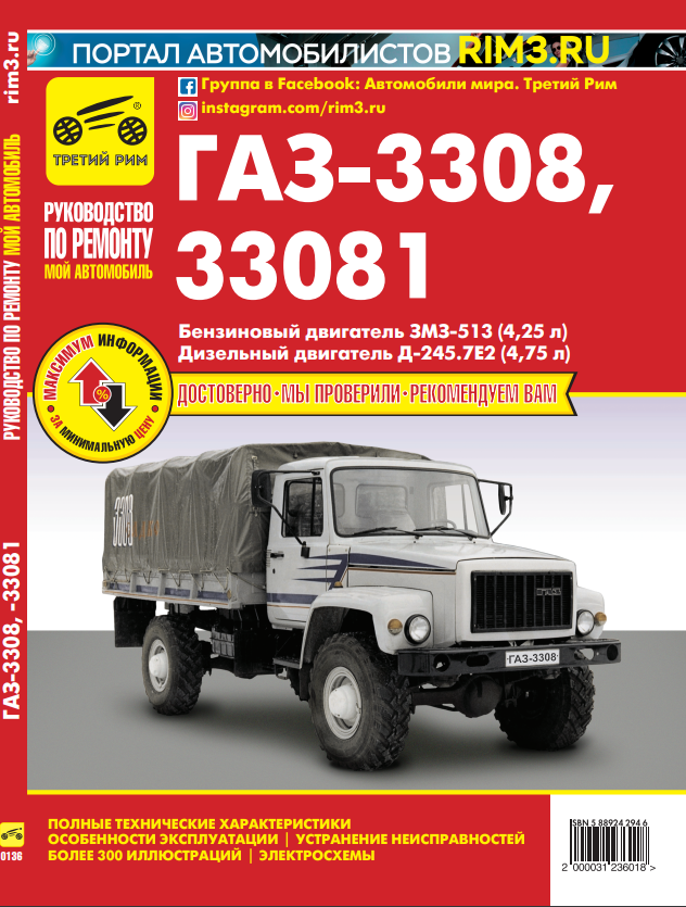 ГАЗ-3308/33081 Садко. Руководство по ремонту, эксплуатации, техническому обслуживанию. Серия Мой автомобиль.