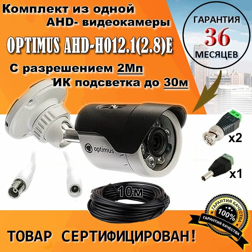 Комплект уличной видеокамеры Optimus AHD-H012.1(2.8)E с кабелем и разъемами