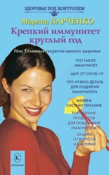 Ларченко М. "Крепкий иммунитет круглый год или 5 главных секретов вашего здоровья"