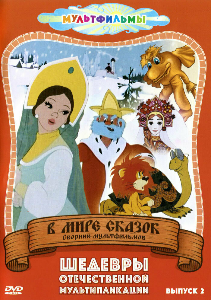 DVD диски любимые сказки 3 — купить по низкой цене на Яндекс Маркете
