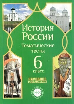 История России. Тематические тесты. 6 класс - фото №3