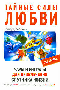 Тайные силы любви. Чары и ритуалы для привлечения спутника жизни
