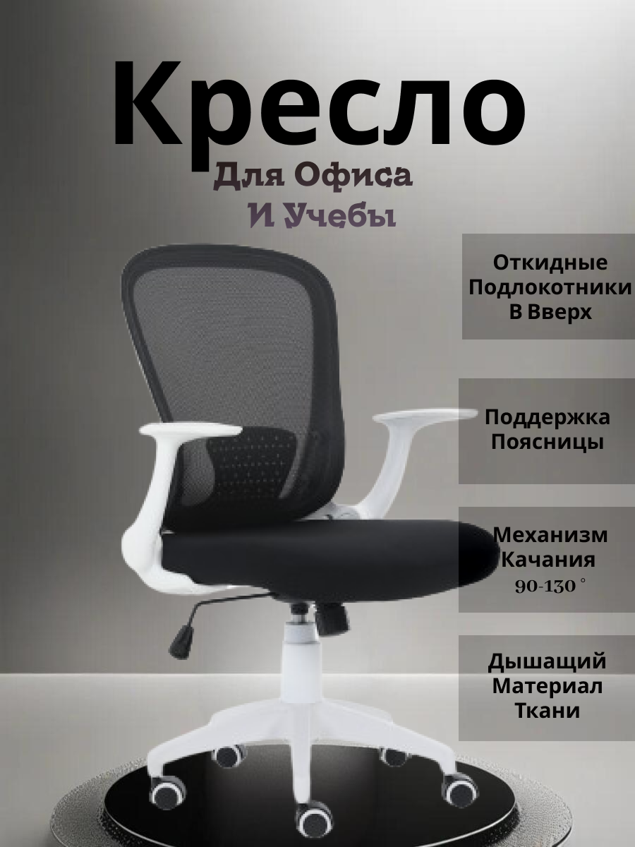 Офисное кресло YEELER с механизмом качания и регулировкой подлокотников