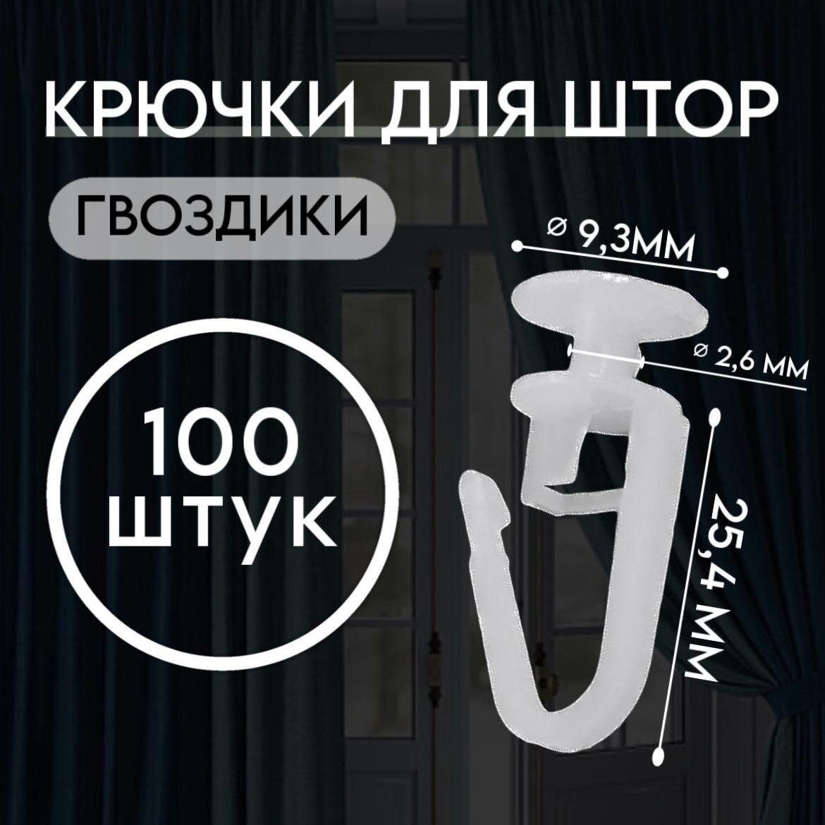 Крючок гвоздик для штор 100шт