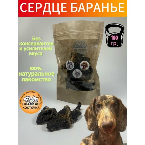 Лакомства сушеные для животных, сердце ягненка (баранье), 100 гр