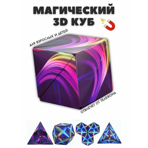 Магнитный магический куб Маgic Cube головоломка антистресс 3d eltim магический куб маgic cube головоломка для детей и взрослых