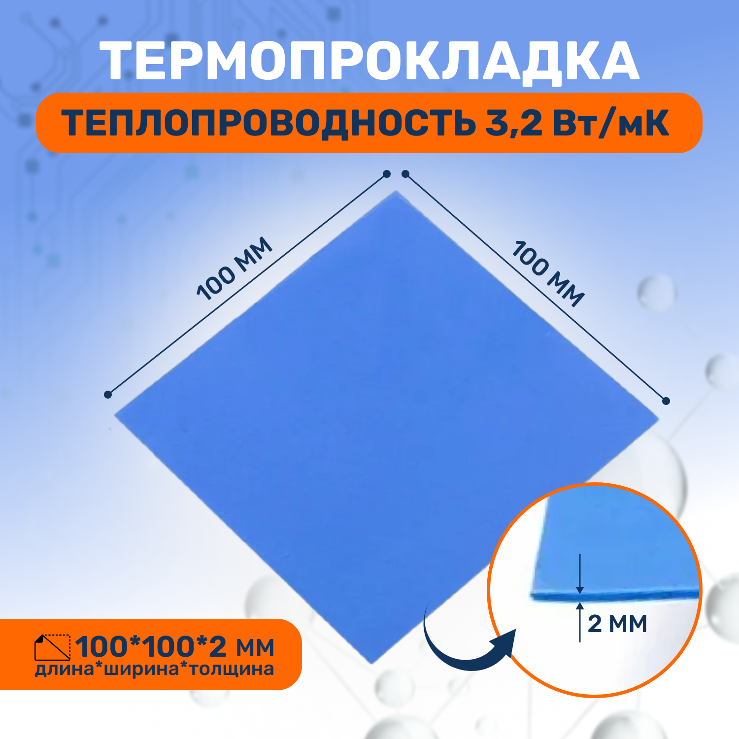 Термопрокладка теплопроводящая, термо подложка 3kS, 100х100мм, 3,2 Вт/мK, толщина 2.0мм