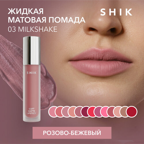 SHIK помада для губ Soft Matte Lipstick, оттенок 03 Milkshake