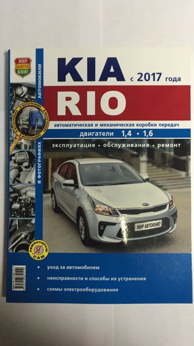Kia Rio с 2017 года. Двигатели 1,4-1,6. Автоматическая и механическая коробка перадач. Эксплуатация. Обслуживание. Ремонт - фото №4