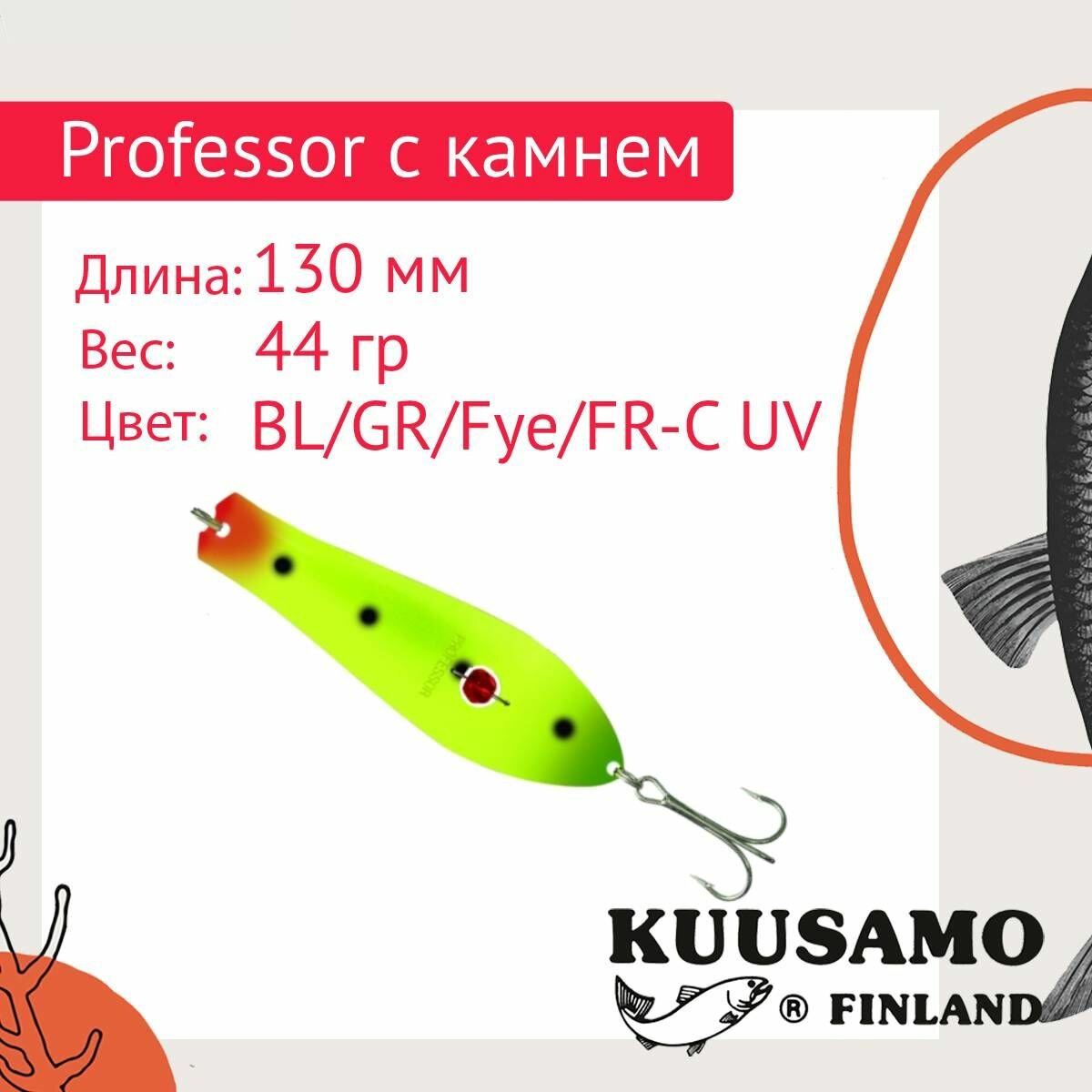 Блесна для рыбалки (колеблющаяся) Kuusamo Professor 0, 130/44 (бусинка) BL/GR/Fye/FR-C, UV