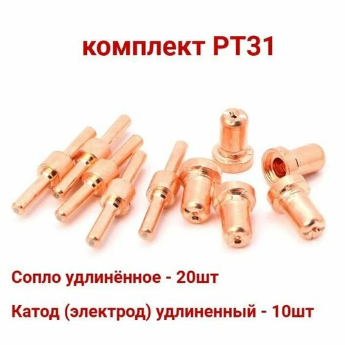 30шт Комплект РТ31 сопло 20шт, катод ZIRCON 10шт