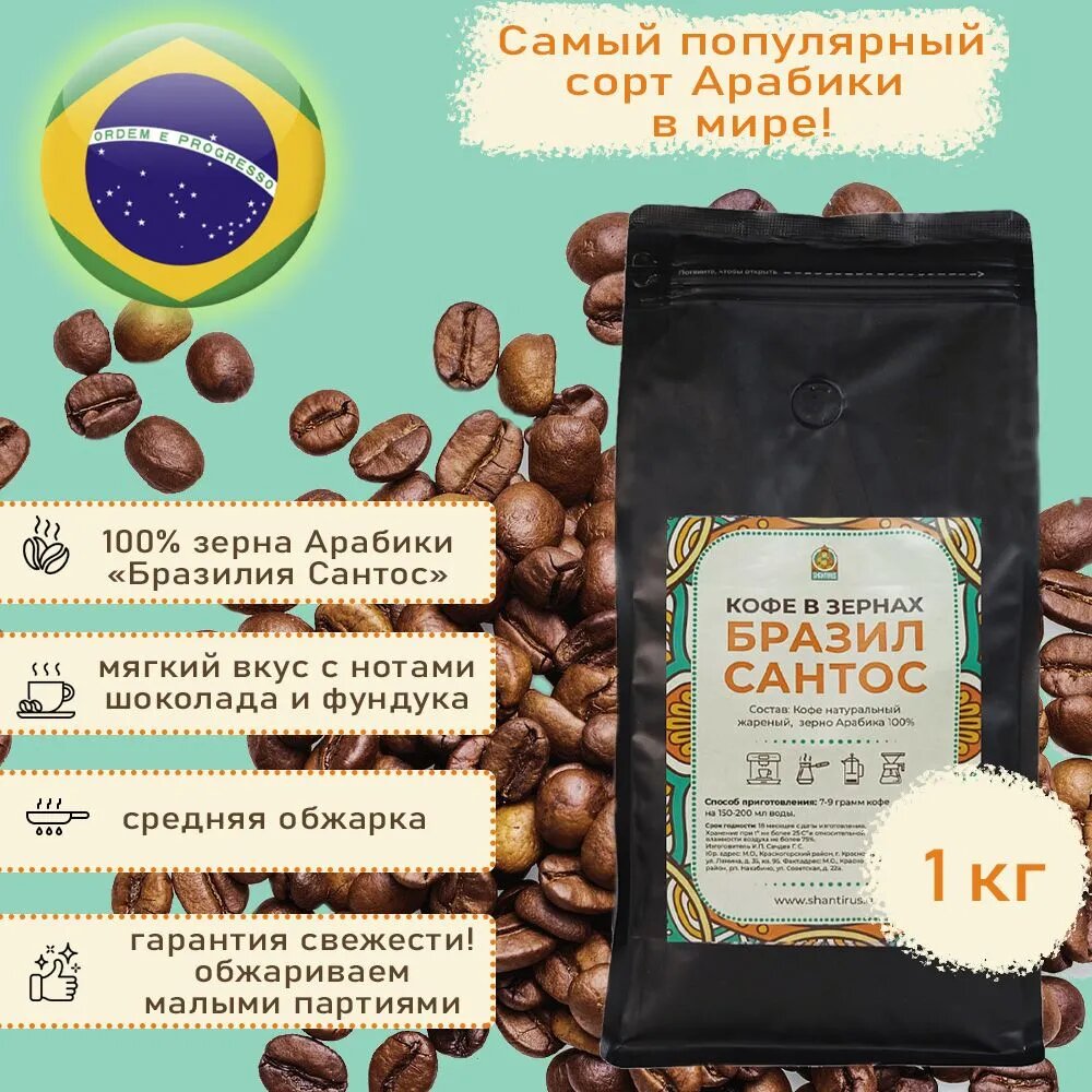 Шантирус Кофе Бразилия Сантос 100% арабика в зернах 1000 гр coffee Brazil santos (Бразил)