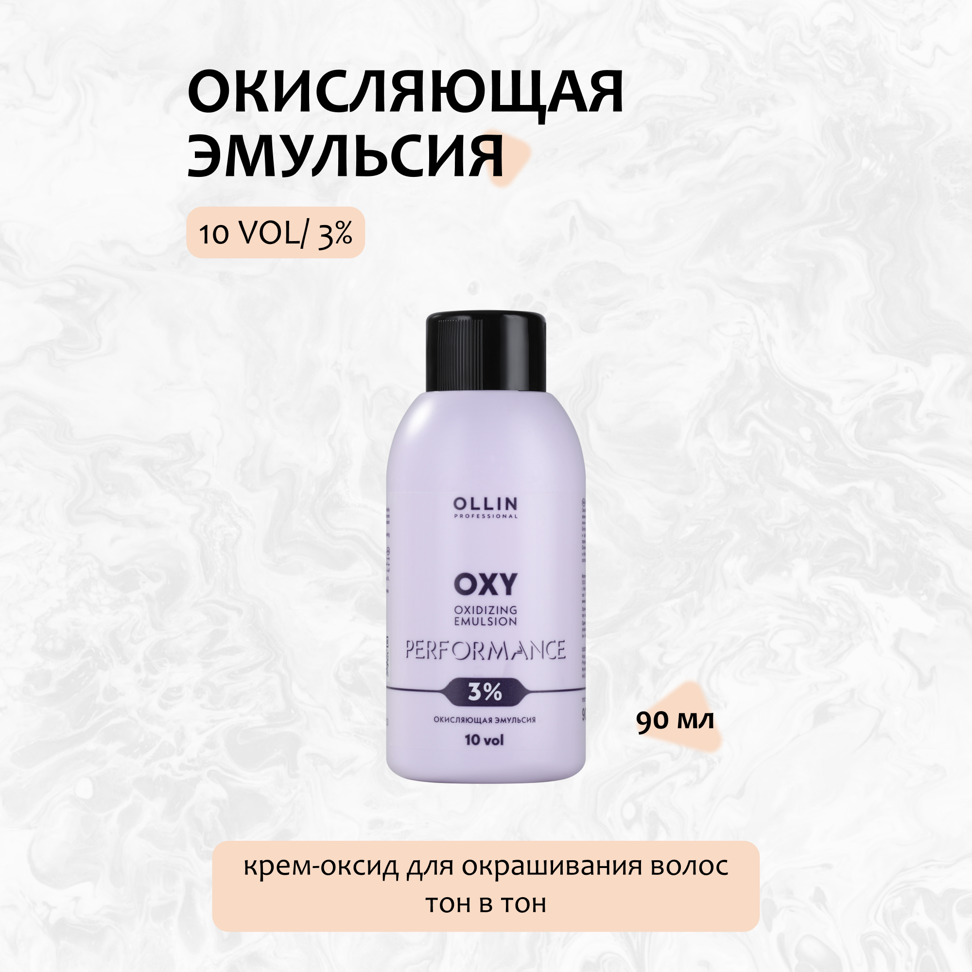 Ollin Professional Окисляющая эмульсия 3% 10vol., 90 мл (Ollin Professional, ) - фото №7