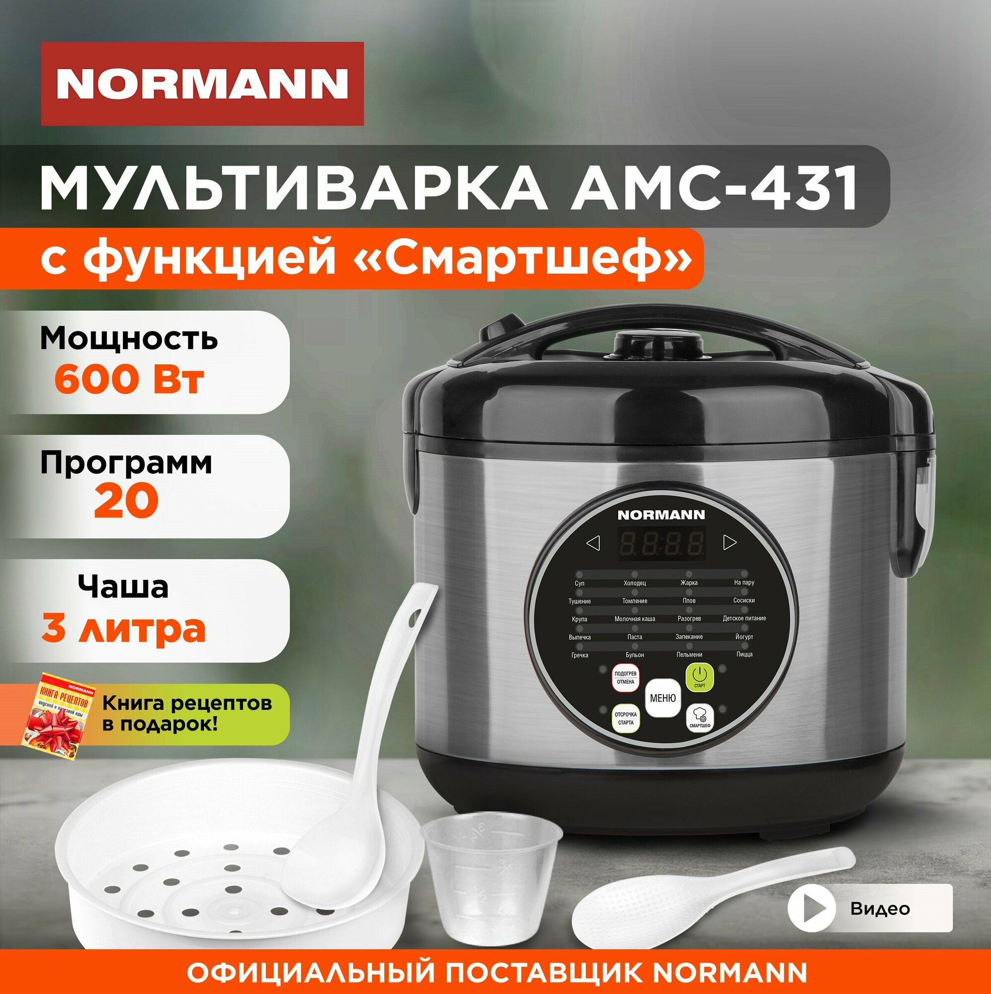 Мультиварка NORMANN AMC-431