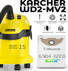 Мешки пылесборники ECOAIR для пылесоса Karcher WD 2, Karcher MV 2, Karcher WD 2.200-2.999, Karcher серия A и др., 5 шт