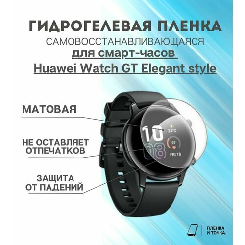 Гидрогелевая защитная пленка для смарт часов Huawei Watch GT Elegant style комплект 4 шт