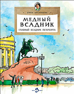 Медный всадник. Главный всадник Петербурга. Серия "Настя и Никита"