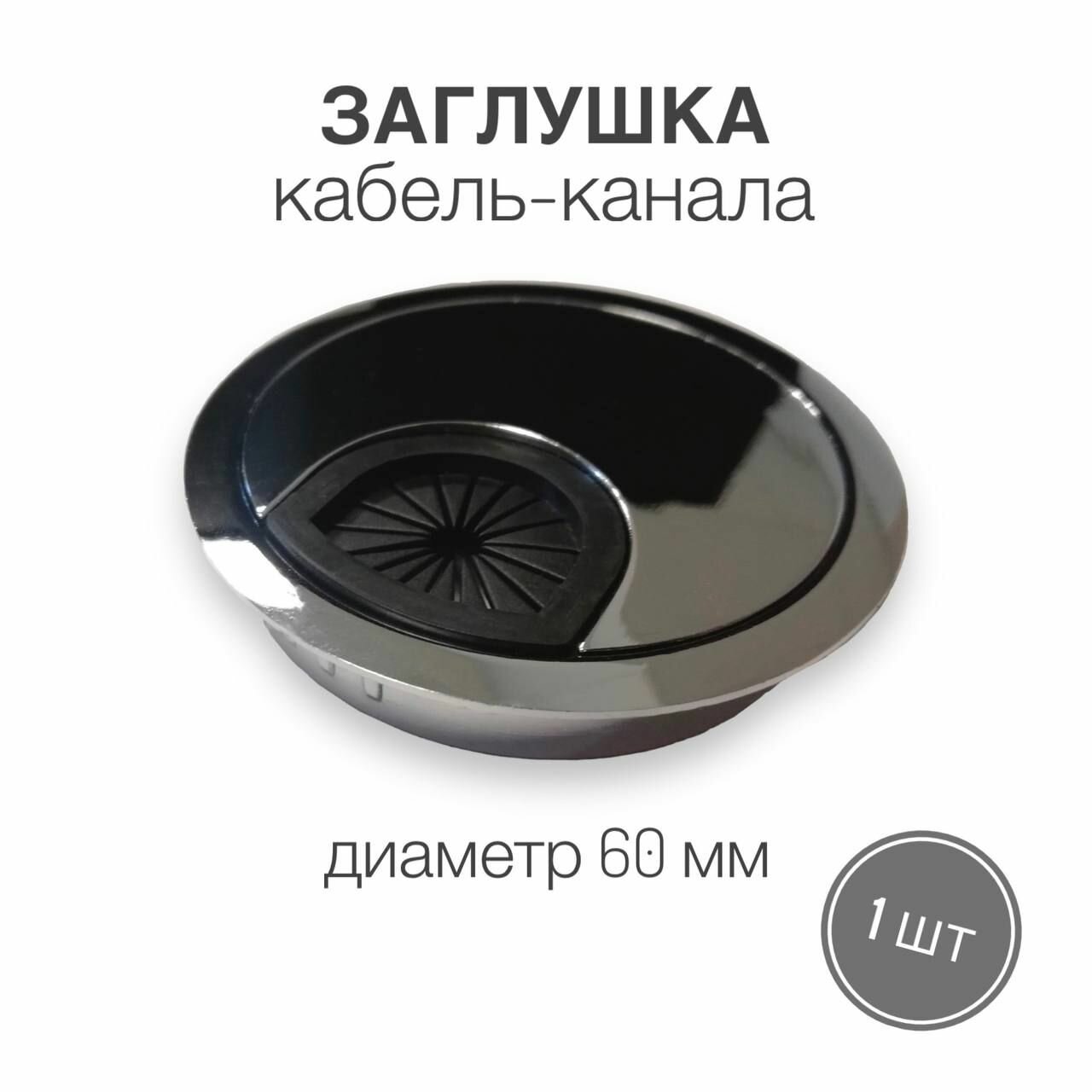 фото Заглушка кабель-канала, пропуск под кабель для стола, мебельная заглушка круглая, врезное отверстие диаметр 60 мм, металл, матовый хром, 1 шт