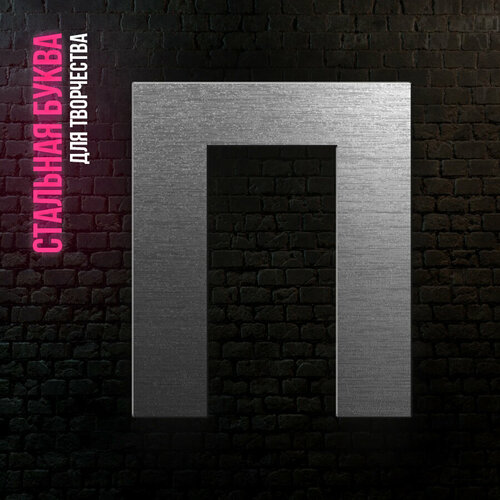 Буква П из нержавеющей стали для творчества и интерьера