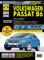 Volkswagen Passat B6 2005-2011г/в. Руководство по ремонту, эксплуатации, техническому обслуживанию в фотографиях. Серия Школа авторемонта Третий Рим