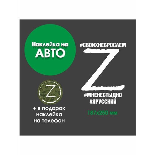 Наклейка с символом Z, Россия за мир, Zа победу