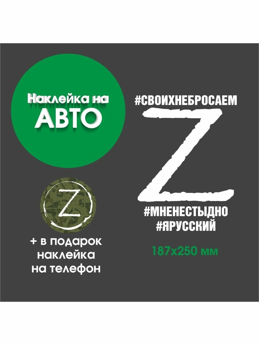 Наклейка с символом Z Россия за мир Zа победу