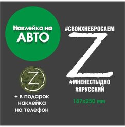 Наклейка с символом Z, Россия за мир, Zа победу