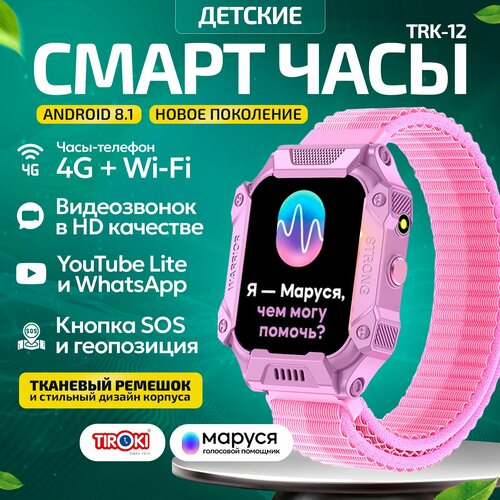 Часы телефон для школьников Tiroki TRK-12 Android 8.1 Маруся, Whatsapp, Telegram, YouTube, телефон 4G, GPS, видеозвонок/Кнопка SOS, калькулятор, будильник, магазин приложений, видеоплеер, аудиоплеер, календарь, сменный циферблаты