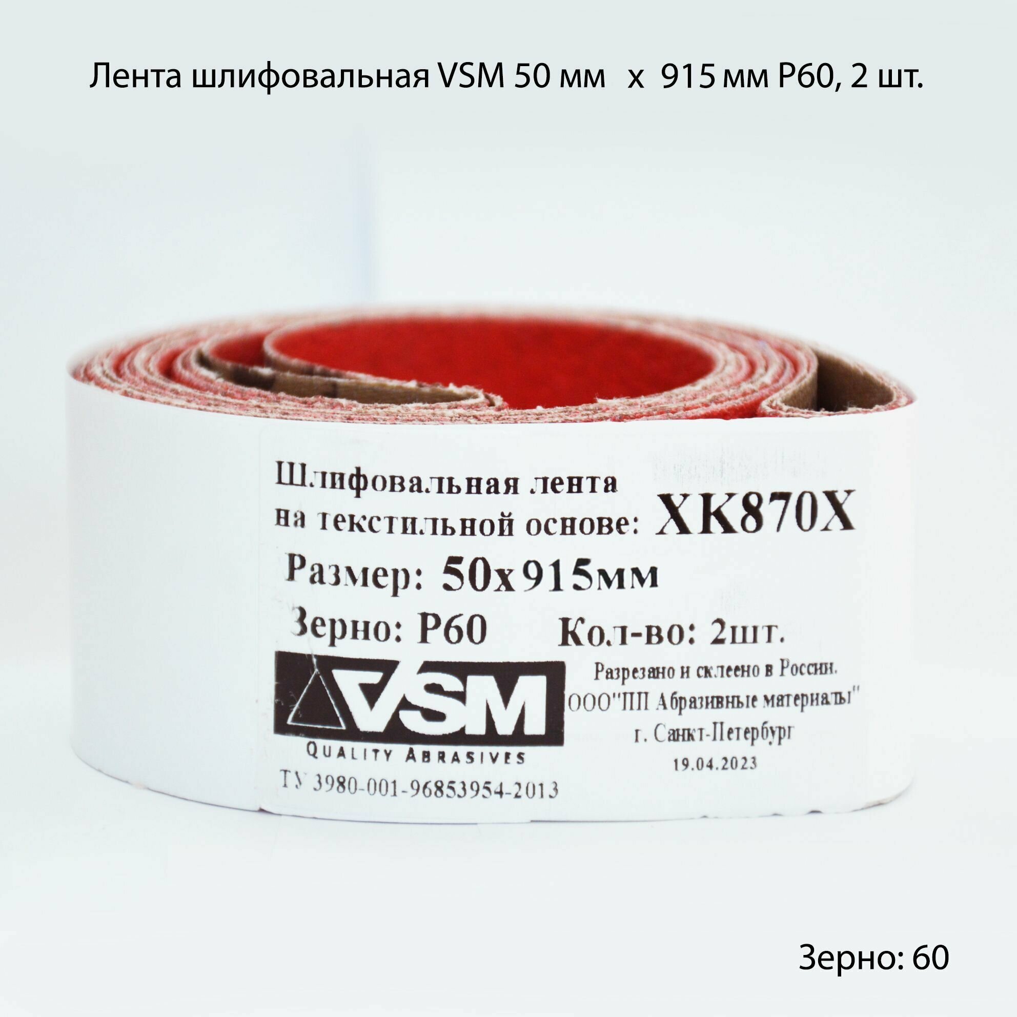 Комплект лент на текстильной основе VSM XK870X 50х 915мм P60 подложка (2шт)