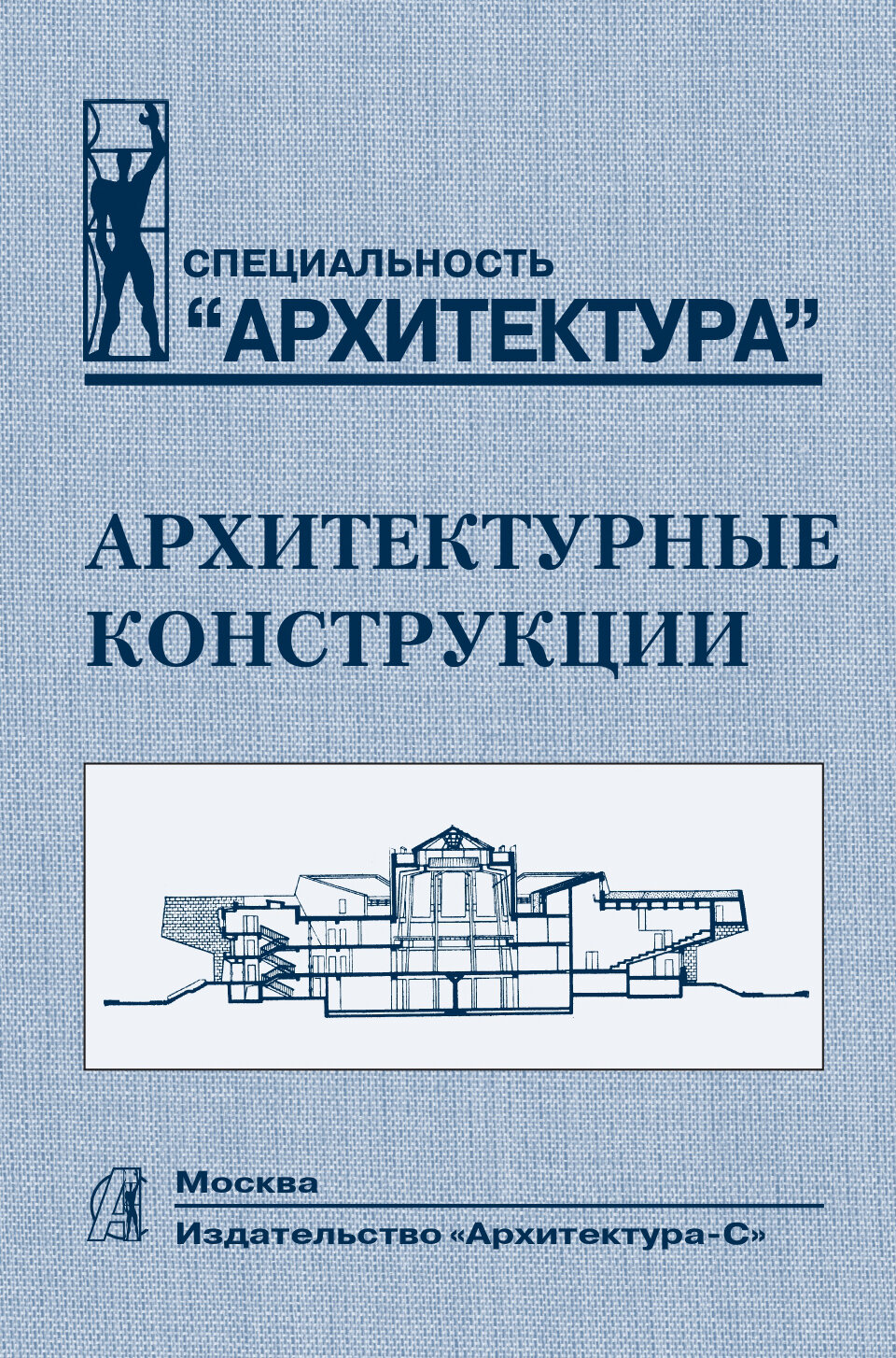 Архитектурные конструкции. Учебник - фото №6