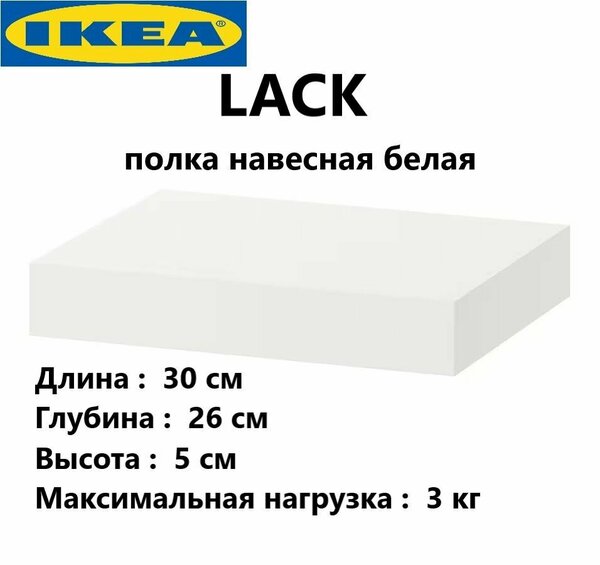 Полка IKEA Lack Настенная Прямая Полка навесная / Интерьерная/ Белая/ 1 шт/ Икеа ЛАКК / Настенная/ 30х26х5 см, 502.821.77