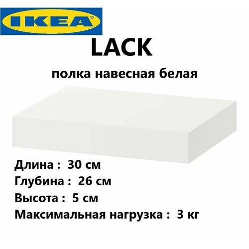 Полка IKEA Lack Настенная Прямая Полка навесная / Интерьерная/ Белая/ 1 шт/ Икеа ЛАКК / Настенная/ 30х26х5 см, 502.821.77