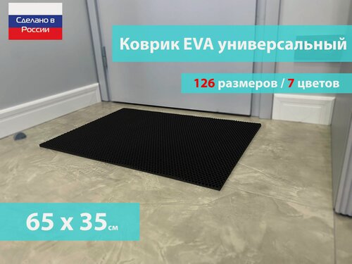 Изображение товара Коврик придверный EVA (ЕВА) в прихожую для обуви / Ковер ЭВА на пол перед дверью/ черный / размер 65 х 35 см