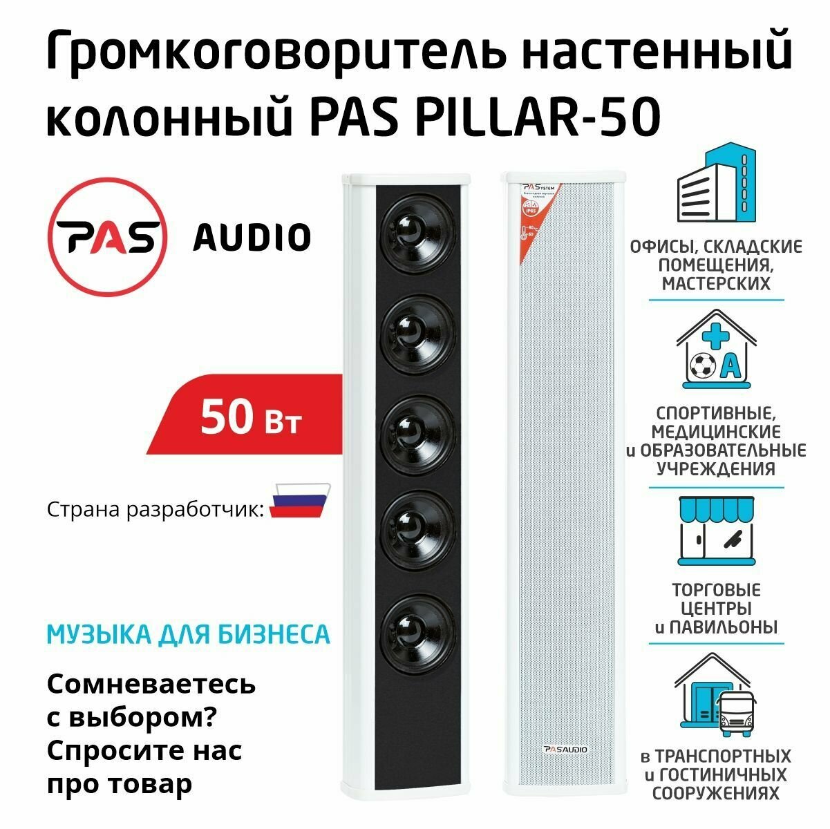 Настенный громкоговоритель колонный 50 вт PASystem PILLAR-50