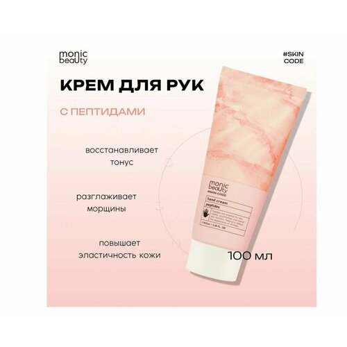 MONIC BEAUTY Крем для рук Пептиды 100 мл 600₽