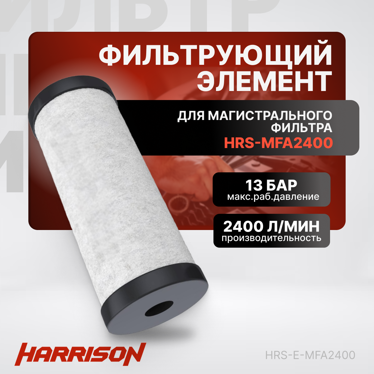 Фильтрующий элемент для магистрального фильтра hrs-mfa2400 (2400 л/мин, 3 мкм) Harrison