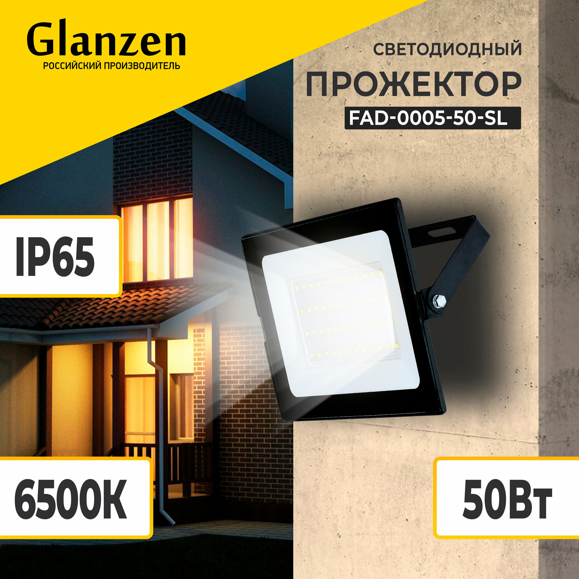 Светодиодный уличный прожектор GLANZEN 50 Вт 6500К IP65 FAD-0005-50-SL