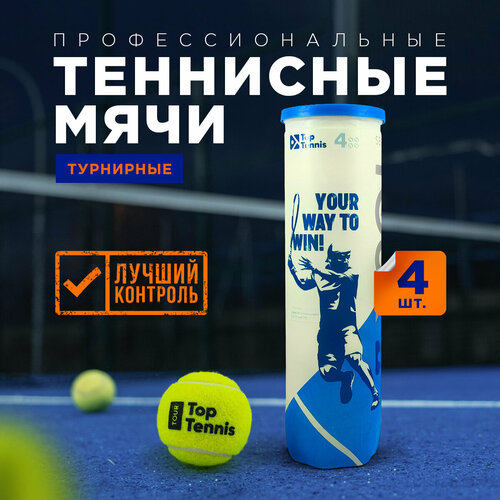 Теннисный мяч для большого тенниса профессиональный Top Tennis tbtour4 - 4 шт в в упаковке. мячи для большого тенниса набор из 3 теннисных мяча мяч для собаки мяч теннисный для игры мяч для большого тенниса