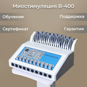 Аппарат миостимуляции B-400