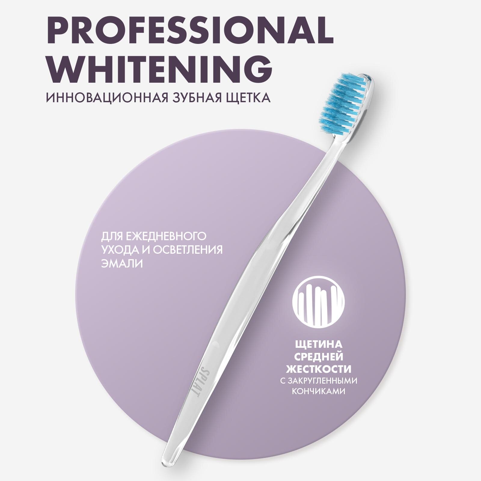 Инновационная зубная щетка SPLAT Professional WHITENING Medium / сплат Профешнл уайтнинг Средняя, набор 2 шт.