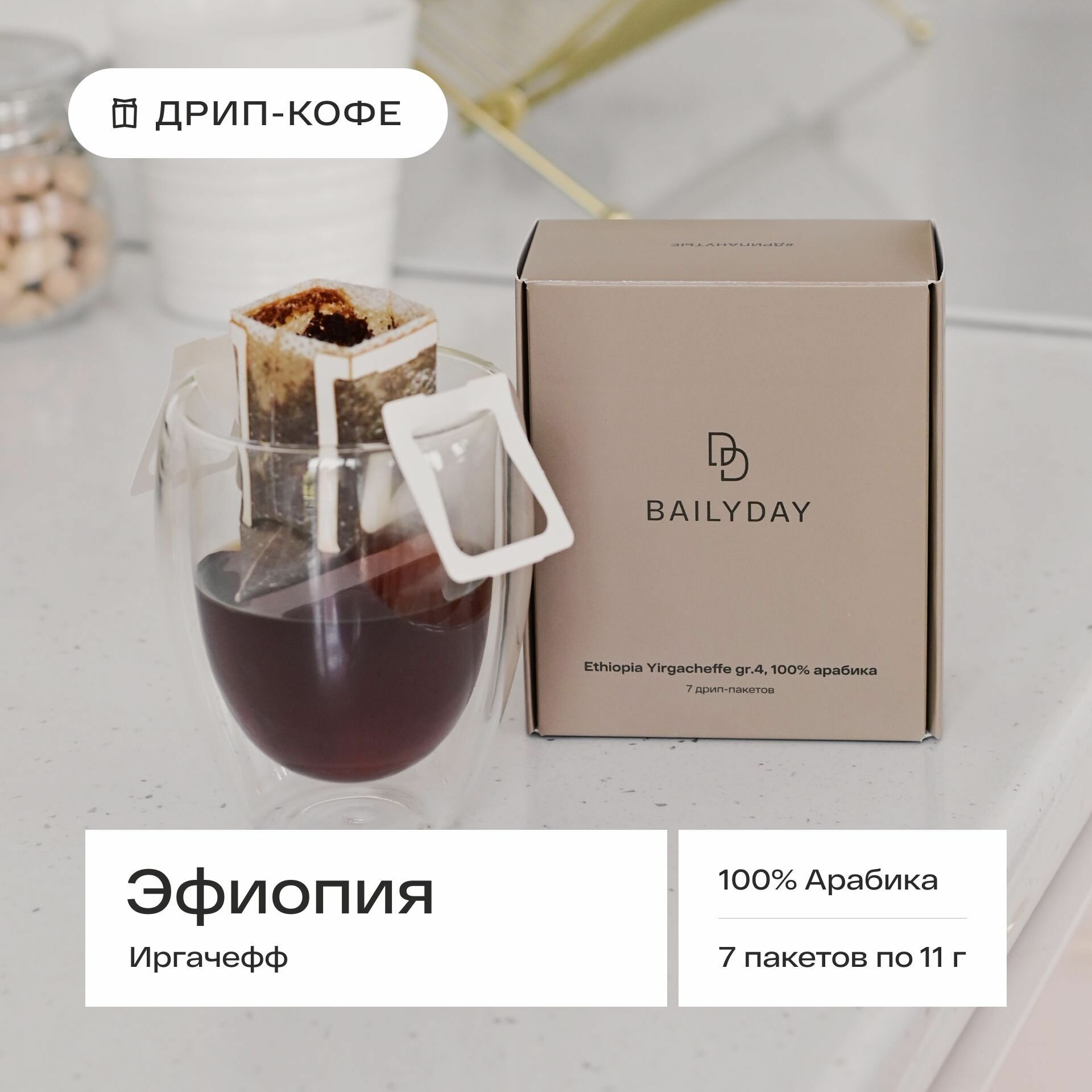 Дрип кофе Bailyday Эфиопия Иргачефф (Молотый кофе в дрип-пакетах) 7 шт. по 11 г