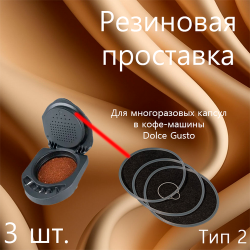 Резиновый уплотнитель для многоразовых капсул Dolce Gusto (Тип 2) запасные уплотнители для многоразовых капсул и адаптера dolce gusto