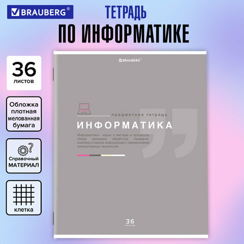 Тетрадь предметная "знания" 36 л, обложка мелованная бумага, информатика, клетка, подсказ, BRAUBERG, 404825